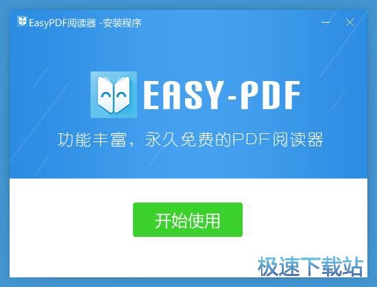 图：easyPDF阅读器安装教程