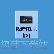 图：图片降噪教程