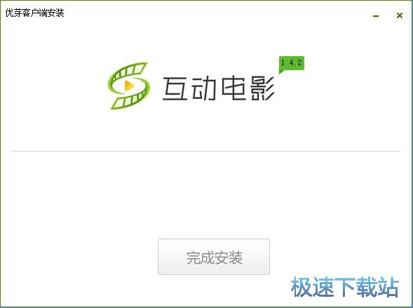图：优芽互动电影安装教程