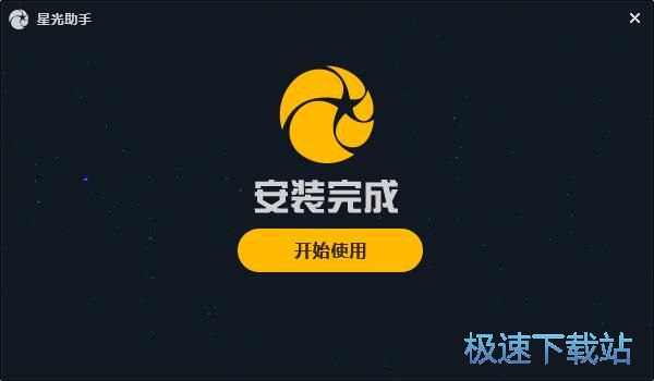 星光助手安装教程