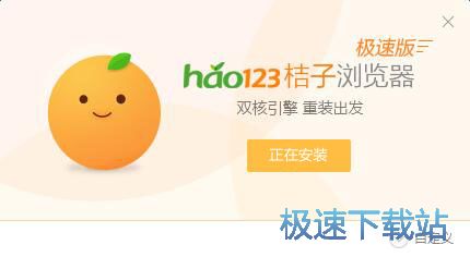 Hao123桔子浏览器安装教程