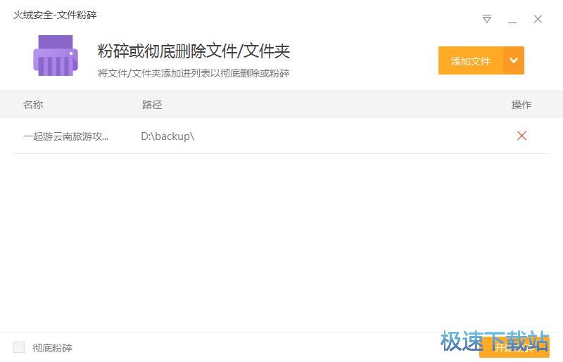 图：粉碎文件教程