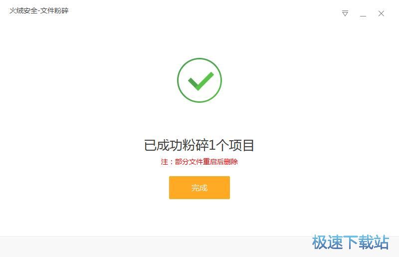 图：粉碎文件教程