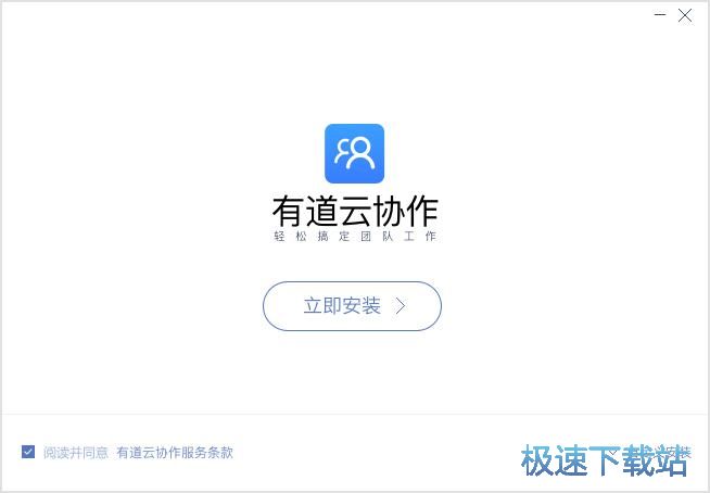 有道云协作安装教程