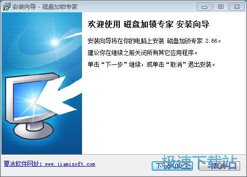 磁盘加锁专家安装教程