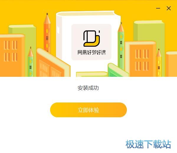 网易好邻好课安装教程