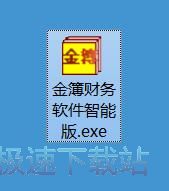 图：金簿财务软件安装教程