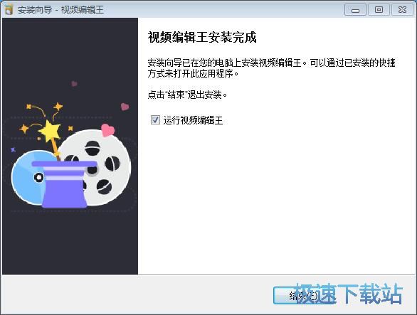 图：视频编辑王安装教程