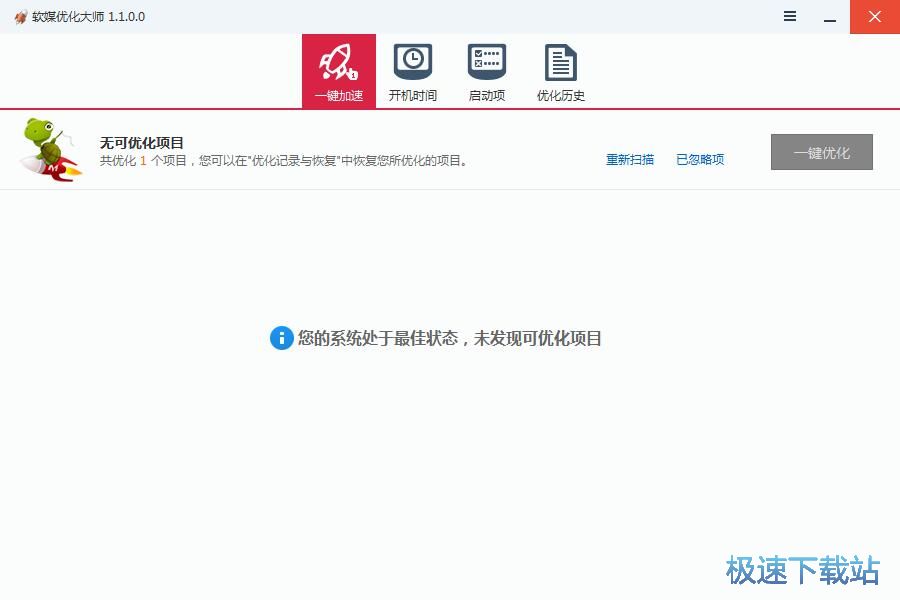 图：一键优化系统教程