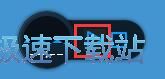 图：屏幕区域录像教程