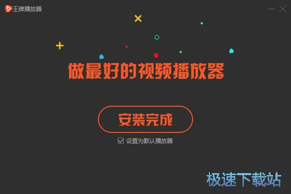 王牌播放器wplayer安装教程