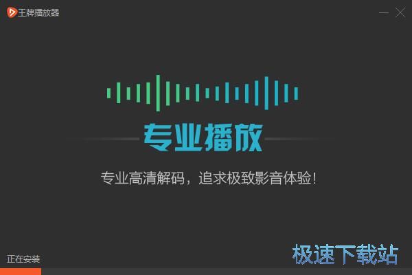 王牌播放器wplayer安装教程