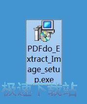 图：PDFdo PDF提取图片工具安装教程