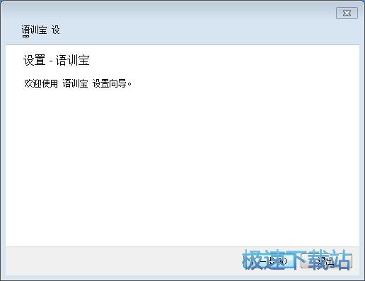 图：语训宝复读播放器安装教程