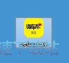 图：货帮主货主安装教程