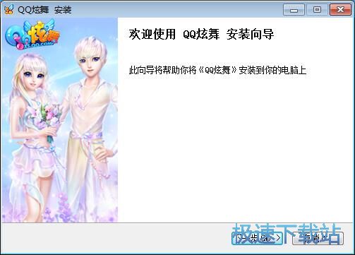 图：QQ炫舞安装教程