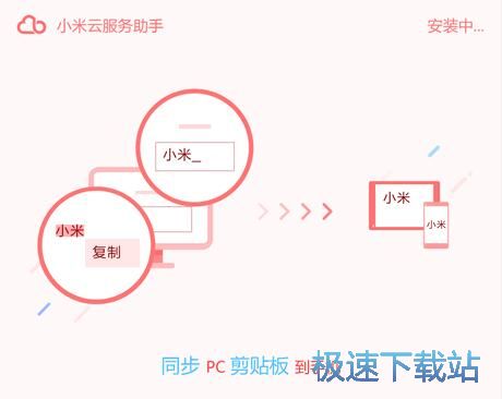 小米云服务助手安装教程