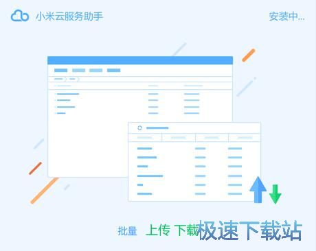 小米云服务助手安装教程