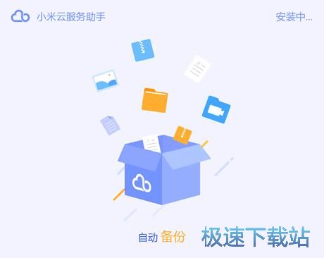 小米云服务助手安装教程