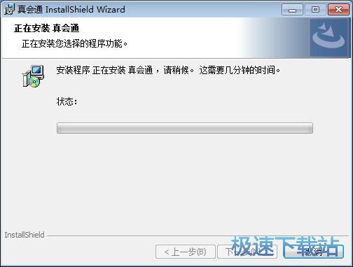 真会通安装教程