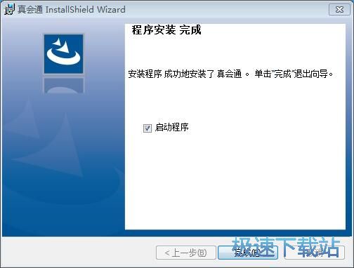 真会通安装教程