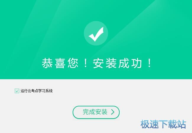 图：云考点网校安装教程