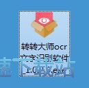 转转大师OCR识别安装教程