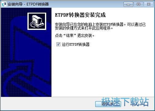 图：ET-PDF转换器安装教程