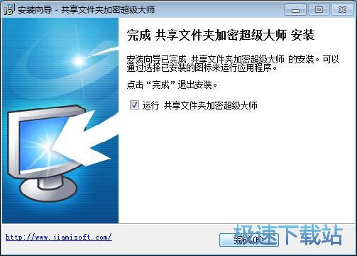 图：共享文件夹加密超级大师安装教程