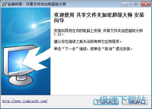 共享文件夹加密超级大师安装教程
