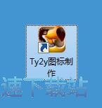 图：图标制作教程