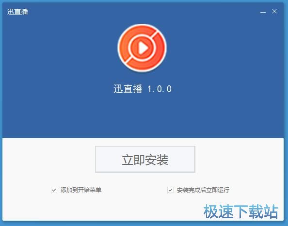 迅直播安装教程