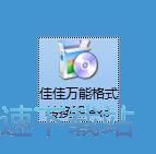 佳佳万能格式转换器安装教程