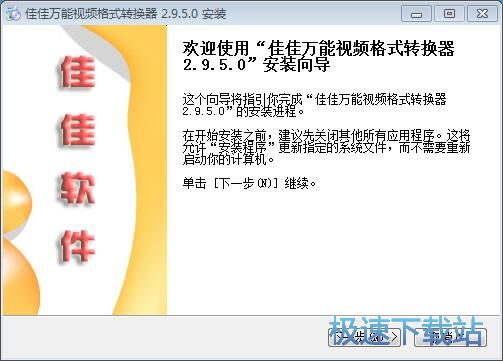 佳佳万能格式转换器安装教程
