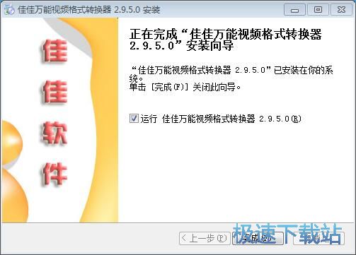 佳佳万能格式转换器安装教程