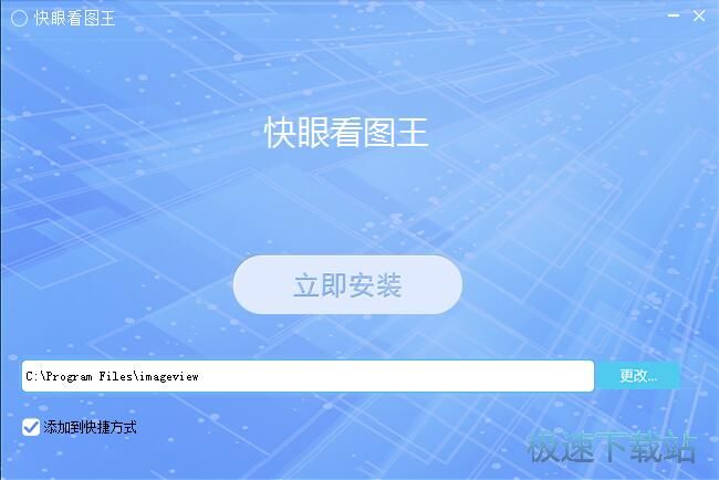图：快眼看图王安装教程