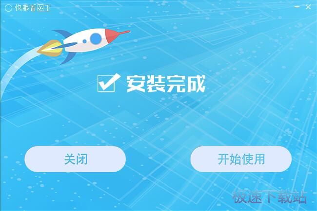 图：快眼看图王安装教程