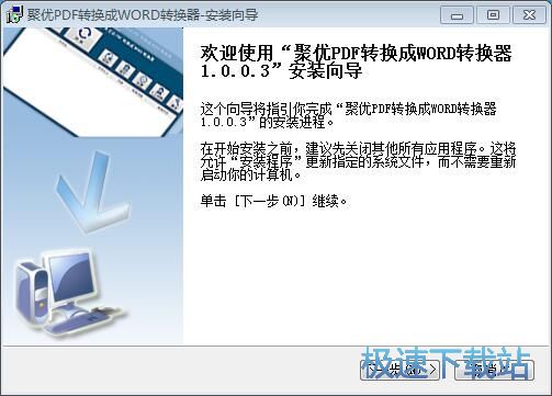 图：聚优PDF转换成WORD转换器安装教程