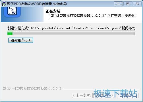 图：聚优PDF转换成WORD转换器安装教程