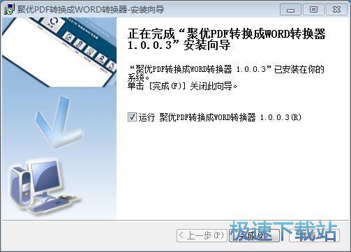 图：聚优PDF转换成WORD转换器安装教程