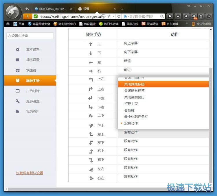 图：设置鼠标手势教程