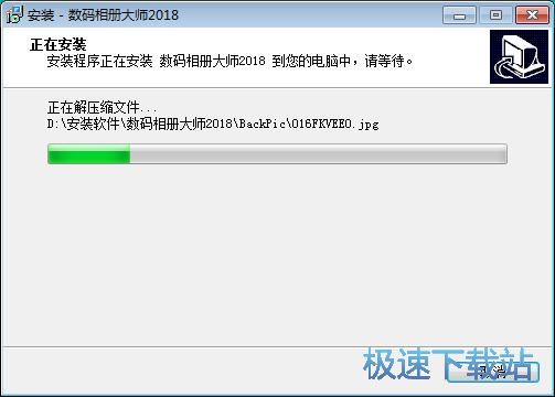 图：数码相册大师2018安装教程