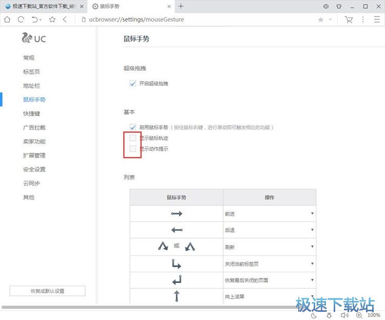 图：设置鼠标手势教程