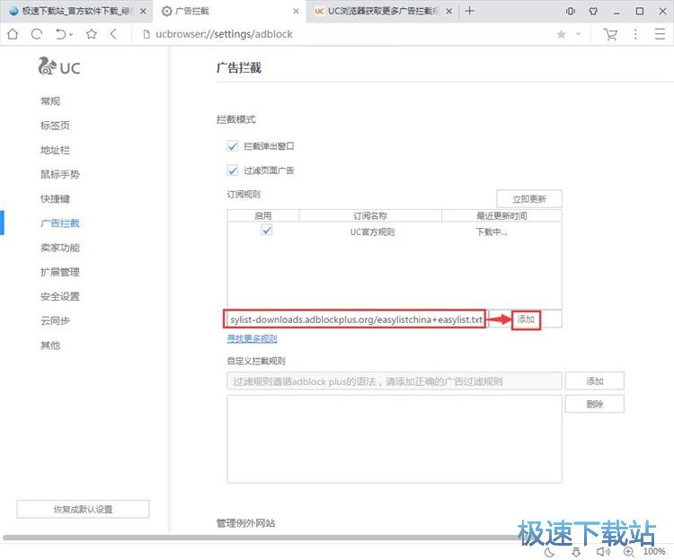 图：设置广告拦截教程