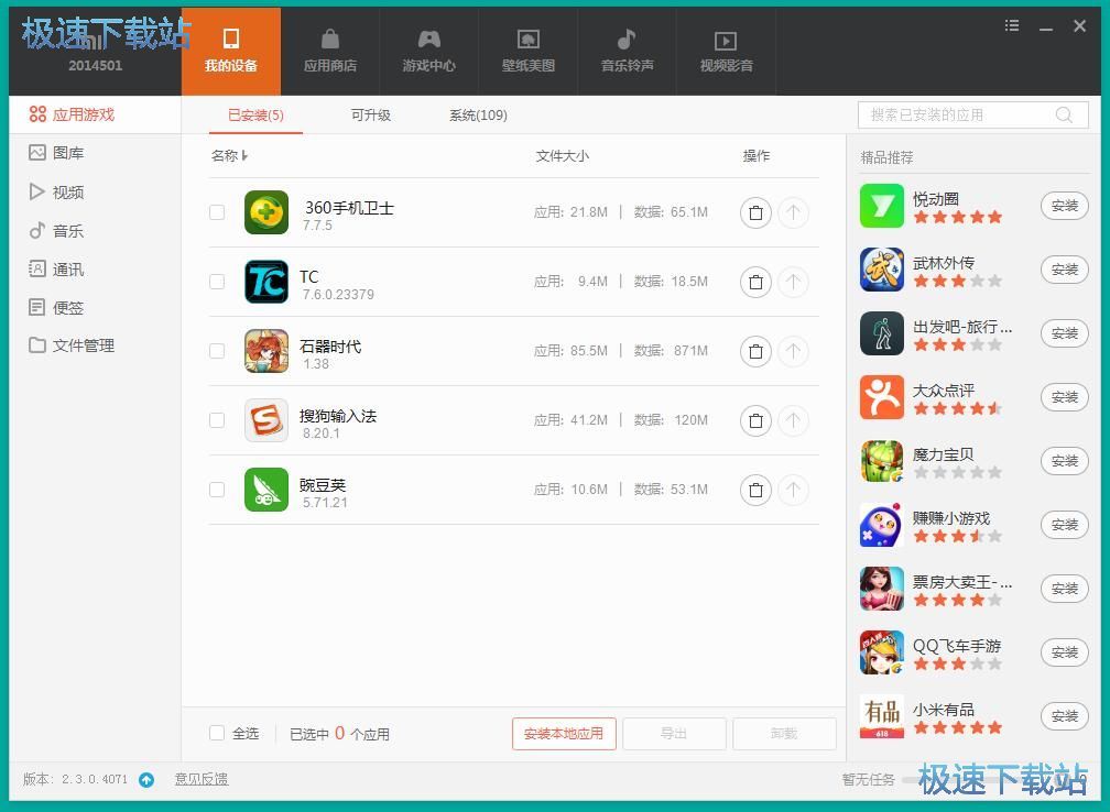 图：安装/卸载手机应用教程