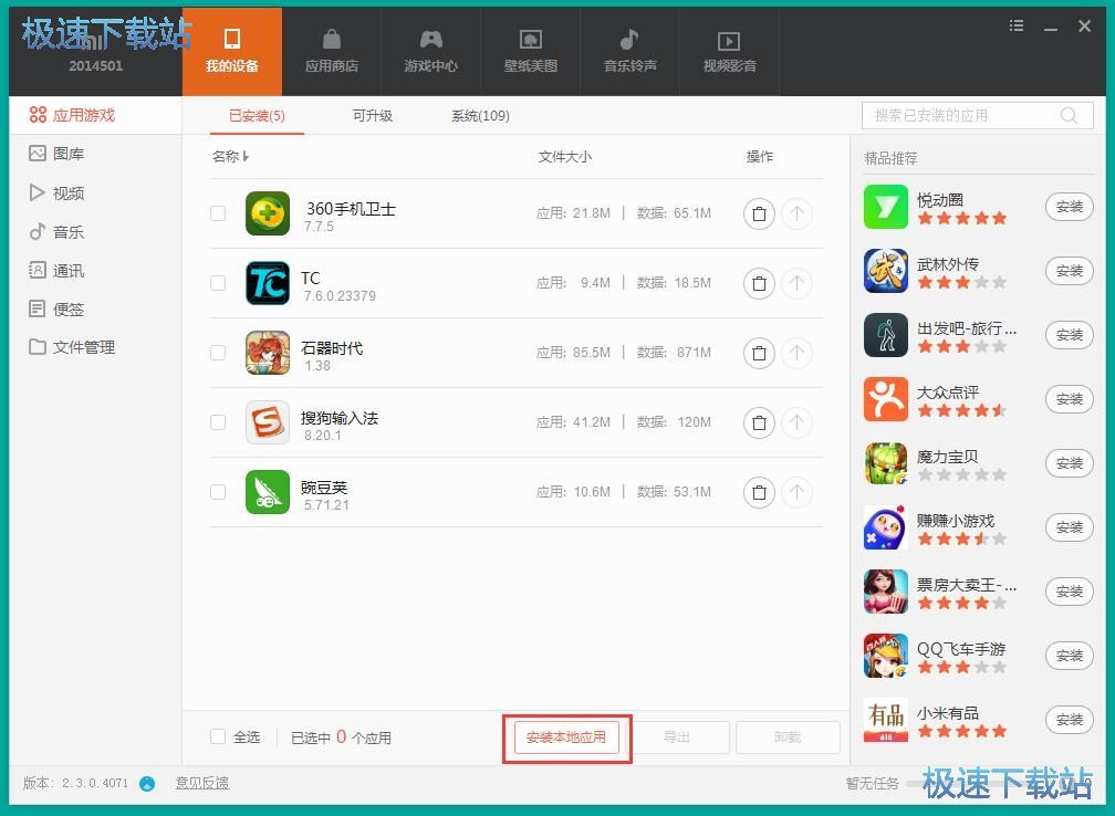 图：安装/卸载手机应用教程