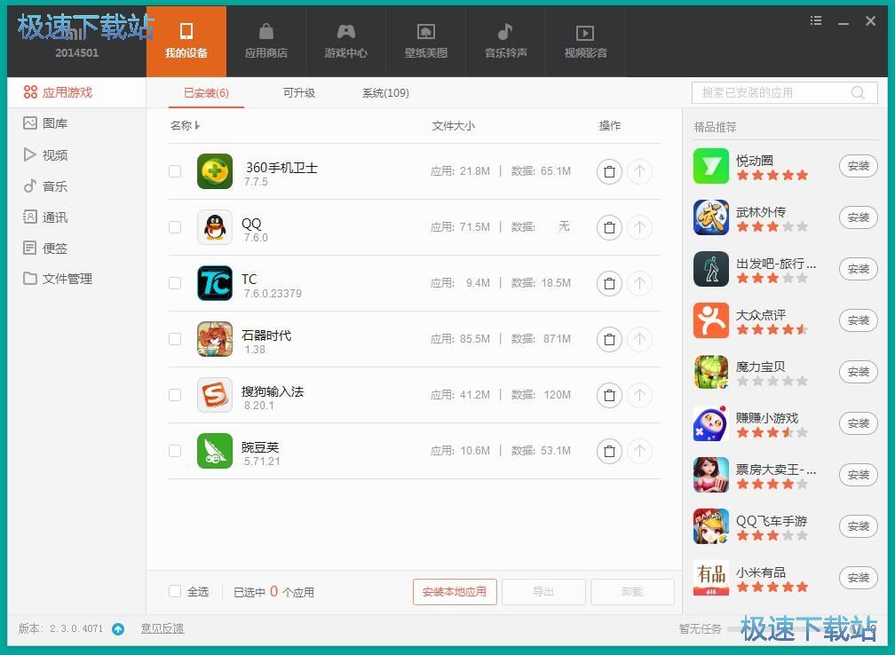 图：安装/卸载手机应用教程