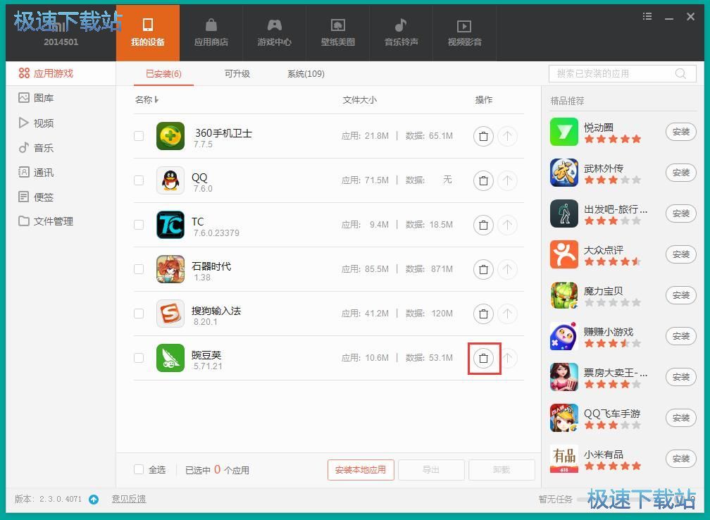 图：安装/卸载手机应用教程
