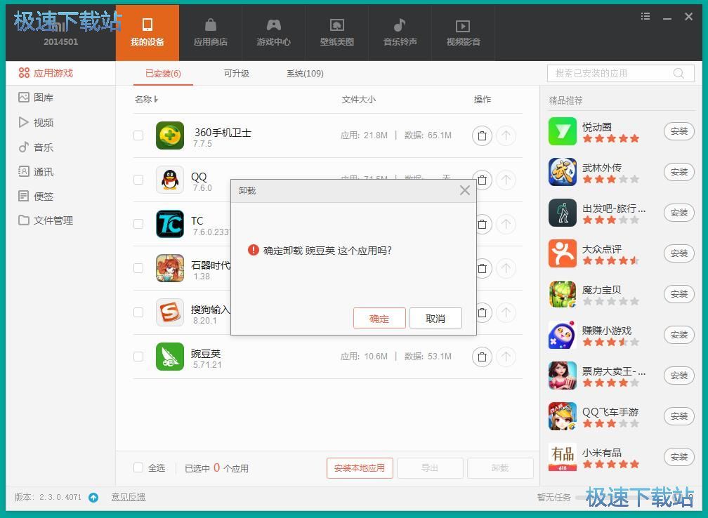 图：安装/卸载手机应用教程