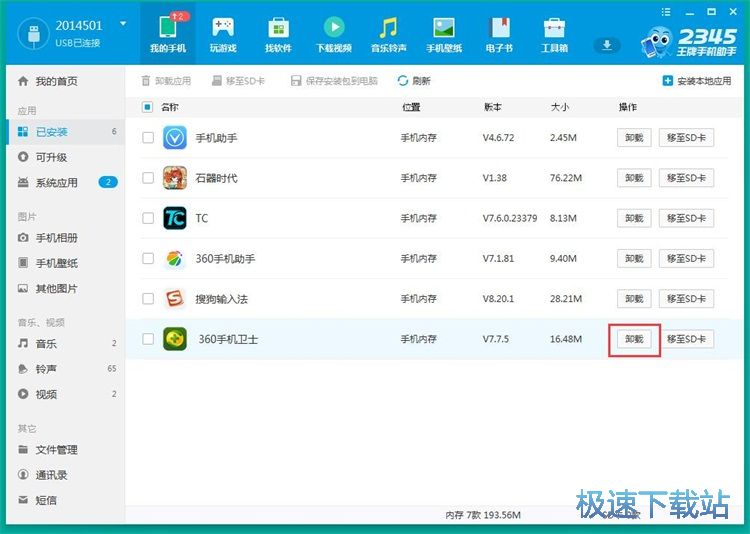 图：管理手机应用教程